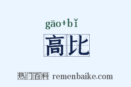 高比是什么意思的图片